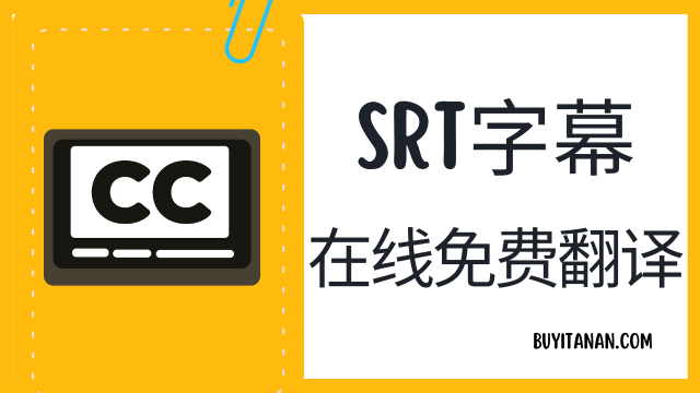 SRT字幕免费翻译 一键右键翻译 – 支持批量处理与双语合并